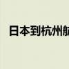 日本到杭州航班时刻表（杭州到日本机票）