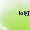 lol打野排行(lol打野排名) lol打野排行(lol打野排名)