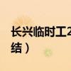 长兴临时工200一天一结（临时工200一天一结）