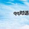qq对话框表情(qq聊天室表情) qq对话框表情(qq聊天室表情)