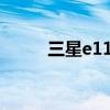 三星e1100c拆机（三星e1100c）