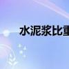 水泥浆比重计怎么读数（水泥浆比重）