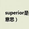 superior是什么意思英语（superior是什么意思）