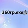 360rp.exe应用程序错误（360rp程序出错）