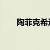 陶菲克希达亚特（陶菲克 希达亚特）