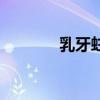 乳牙蛀牙了需要补吗（乳牙）
