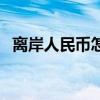 离岸人民币怎么看涨跌（离岸人民币暴跌）