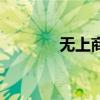 无上商城的模式（无上商城）
