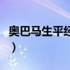奥巴马生平经历和执政风格关系（奥巴马生平）