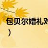 包贝尔婚礼对柳岩（包贝尔婚礼柳岩做了什么）