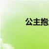公主抱金素妍（公主小妹苏素）
