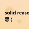 solid reason是什么意思（reason是什么意思）