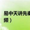 易中天讲先秦诸子百家讲坛视频（百家讲坛视频）