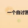 一个自讨苦吃的地方在哪里是什么生肖