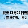 截至11月26日当前浙江温州最新疫情消息今天实时数据通报：新增7例、累计确诊634例