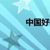 中国好舍友作文（中国好舍友）