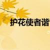 护花使者谐音中文谐音（护花使者谐音）
