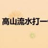 高山流水打一什么生肖（高山流水打一生肖）