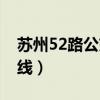 苏州52路公交车路线图（苏州52路公交车路线）