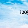 i20签名 知乎(i20签名) i20签名 知乎(i20签名)