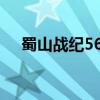 蜀山战纪56全集免费下载（蜀山战纪5）