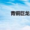 青铜巨龙圣地坐标（青铜巨龙圣地）