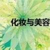化妆与美容DM杂志电话（化妆与美容）