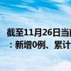 截至11月26日当前浙江宁波最新疫情消息今天实时数据通报：新增0例、累计确诊474例