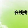 在线拼音输入法（在线输入法）
