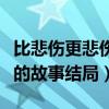 比悲伤更悲伤的故事结局女主（比悲伤更悲伤的故事结局）