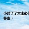 小时了了大未必佳这篇文章的意思（小时了了大未必佳阅读答案）