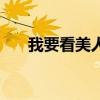 我要看美人鱼的视频（我要看美人鱼）