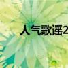 人气歌谣2010合集(人气歌谣2010) 人气歌谣2010合集(人气歌谣2010)