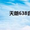 天朗638音箱配功放推荐（天朗638）