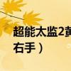 超能太监2黄金右手电视剧(超能太监2黄金右手) 超能太监2黄金右手电视剧(超能太监2黄金右手)