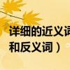详细的近义词和反义词反义词（详细的近义词和反义词）