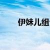 伊妹儿组合星光大道（伊妹儿组合）