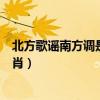 北方歌谣南方调是什么生肖动物（北方歌谣南方调是什么生肖）