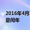 2016年4月24日是中国首个航天日是平年还是闰年 2016年4月24日是中国首个航天日是平年还是闰年