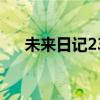 未来日记23集结合视频（未来日记27）