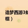 造梦西游3虬龙棍极限属性（造梦西游3虬龙棍）