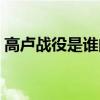 高卢战役是谁的著作（高卢战记是谁的著作）