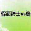 假面骑士vs奥特曼特效(假面骑士vs奥特曼) 假面骑士vs奥特曼特效(假面骑士vs奥特曼)