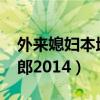 外来媳妇本地郎2014荔枝网（外来媳妇本地郎2014）