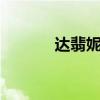 达翡妮s925价格（s925价格）