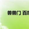 兽兽门 百度云网盘（shoushoumen）