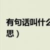 有句话叫什么一怒为红颜（一怒为红颜什么意思）