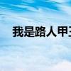 我是路人甲王婷介绍（我是路人甲 王婷）