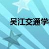 吴江交通学校培训电焊（吴江交通学校）