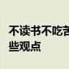 不读书不吃苦你要青春干嘛体现了教材中的哪些观点